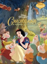 Снежанка и седемте джуджета/ Чародейства