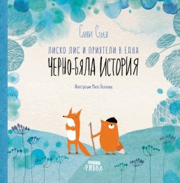 Лиско Лис и приятели в една Черно-бяла история