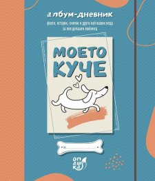 Моето куче. Албум - дневник