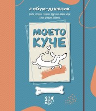 Моето куче. Албум - дневник