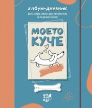 Моето куче. Албум - дневник