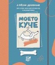 Моето куче. Албум - дневник