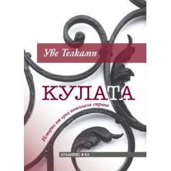 Кулата- История на една потънала страна