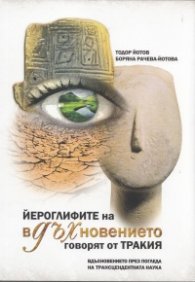 Йероглифите на вдъхновението говорят от Тракия