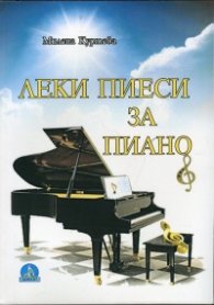 Леки пиеси за пиано