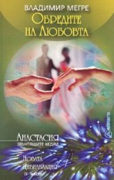 Новата цивилизация Кн.8  ч.ІІ Обредите на любовта