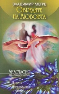 Новата цивилизация Кн.8  ч.ІІ Обредите на любовта