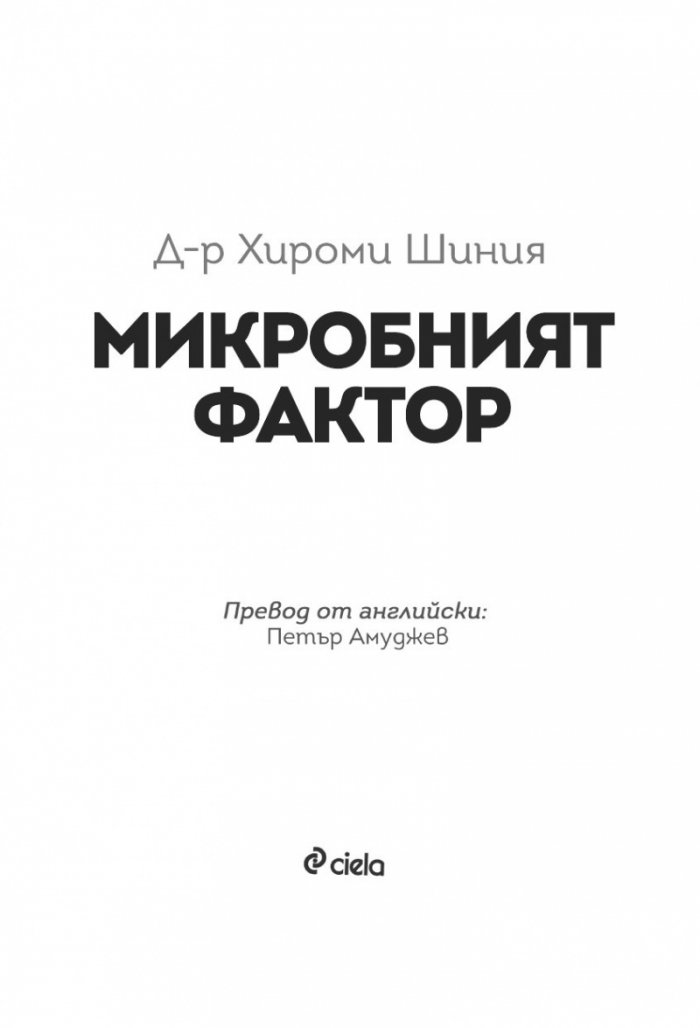 Микробният фактор (ново издание)
