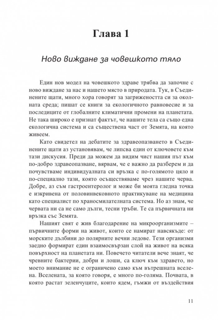 Микробният фактор (ново издание)