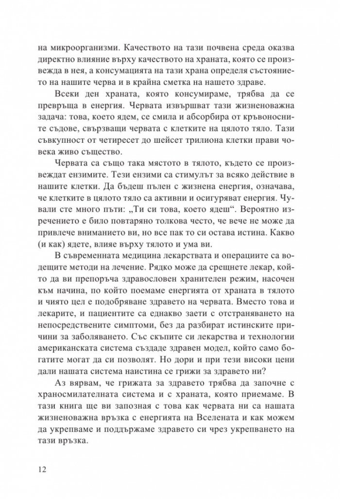 Микробният фактор (ново издание)