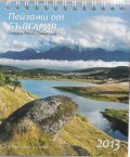 Календар-пирамида 2013: Пейзажи от България