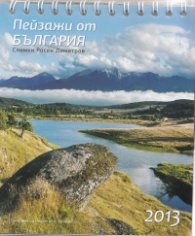 Календар-пирамида 2013: Пейзажи от България