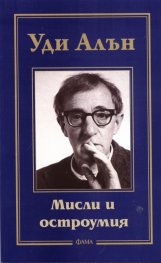 Мисли и остроумия/ Уди Алън