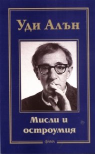 Мисли и остроумия/ Уди Алън
