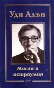 Мисли и остроумия/ Уди Алън