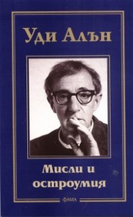 Мисли и остроумия/ Уди Алън