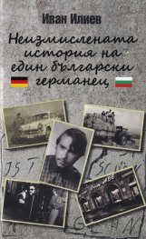 Неизмислената история на един български германец