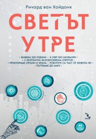 Светът утре