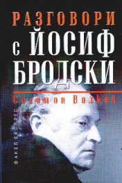 Разговори с Йосиф Бродски