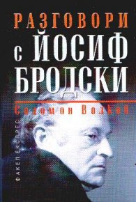 Разговори с Йосиф Бродски