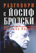 Разговори с Йосиф Бродски