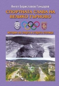 Спортната слава на Велико Търново. История на спорта в старата столица