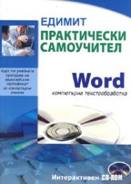 Практически самоучител Word компютърна текстообработка/Интерактивен CD-ROM