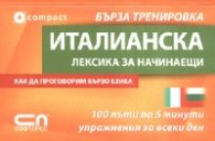 Италианска лексика за начинаещи/ Бърза тренировка