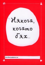 Някога, когато бях...