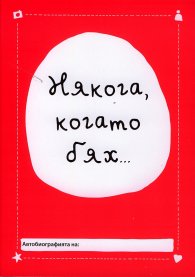 Някога, когато бях...