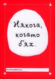 Някога, когато бях...
