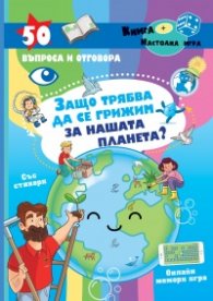 Защо трябва да се грижим за нашата планета? 50 въпроса и отговора