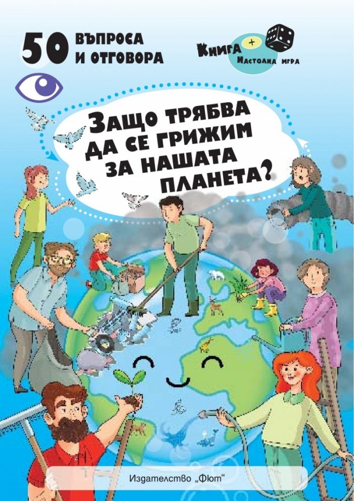 Защо трябва да се грижим за нашата планета? 50 въпроса и отговора