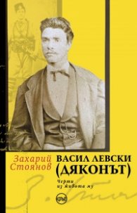 Васил Левски (Дяконът)