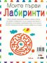 Моите първи лабиринти. Повече от 50 фантастични игри