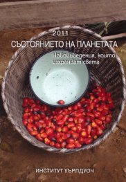 Състоянието на планетата 2011: Нововъведения, които изхранват света