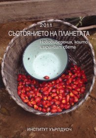 Състоянието на планетата 2011: Нововъведения, които изхранват света
