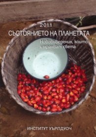 Състоянието на планетата 2011: Нововъведения, които изхранват света