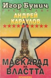 Маскарад на властта