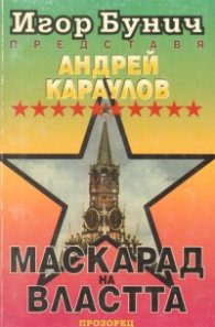 Маскарад на властта