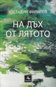 На дъх от лятото