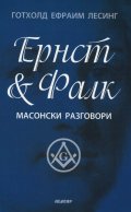 Ернст & Фалк. Масонски разговори
