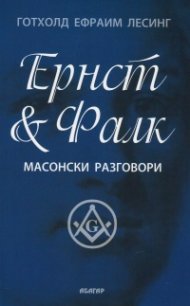 Ернст & Фалк. Масонски разговори