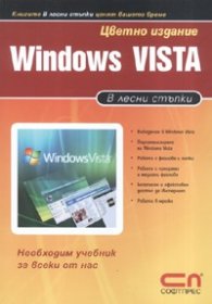 Windows Vista/ В лесни стъпки. Цветно издание