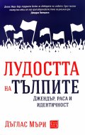 Лудостта на тълпите. Джендър, раса и идентичност