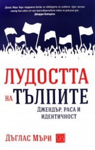Лудостта на тълпите. Джендър, раса и идентичност