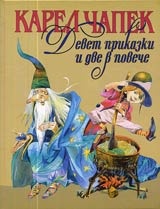 Девет приказки и две в повече