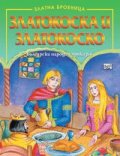 Златокоска и Златокоско