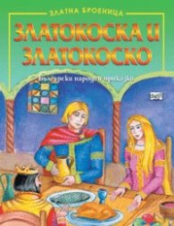 Златокоска и Златокоско