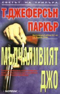 Мълчаливият Джо